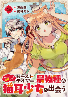 勇者パーティーを追放されたビーストテイマー、最強種の猫耳少女と出会う【分冊版】 45巻