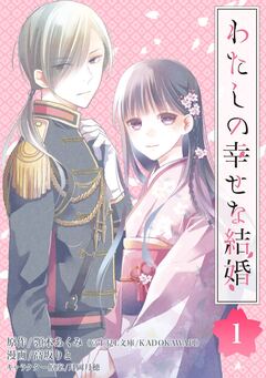わたしの幸せな結婚【分冊版】 1巻