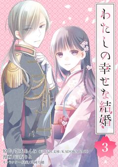 わたしの幸せな結婚【分冊版】 3巻