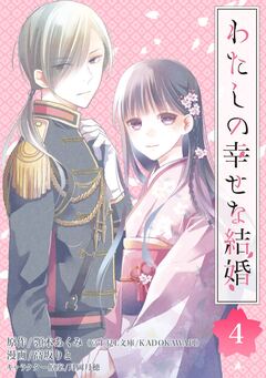 わたしの幸せな結婚【分冊版】 4巻