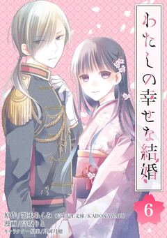 わたしの幸せな結婚【分冊版】 6巻