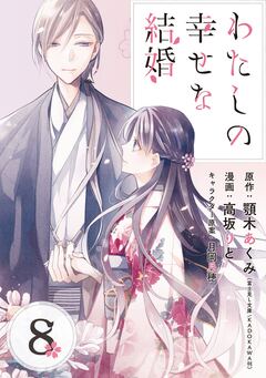 わたしの幸せな結婚【分冊版】 8巻