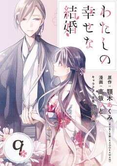わたしの幸せな結婚【分冊版】 9巻