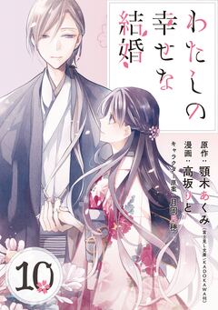 わたしの幸せな結婚【分冊版】 10巻
