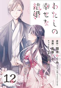 わたしの幸せな結婚【分冊版】 12巻