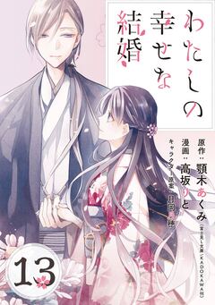 わたしの幸せな結婚【分冊版】 13巻