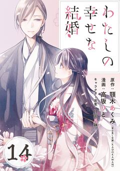 わたしの幸せな結婚【分冊版】 14巻