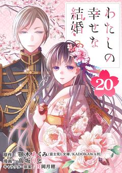 わたしの幸せな結婚【分冊版】 20巻