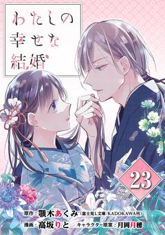 わたしの幸せな結婚【分冊版】 23巻