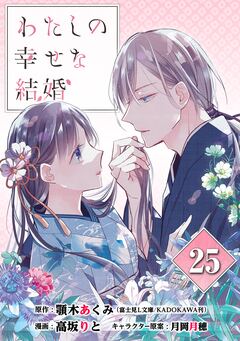 わたしの幸せな結婚【分冊版】 25巻