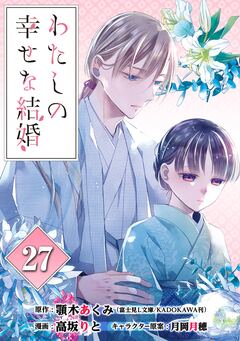わたしの幸せな結婚【分冊版】 27巻