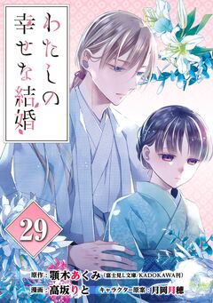 わたしの幸せな結婚【分冊版】 29巻
