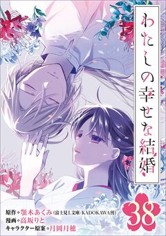 わたしの幸せな結婚【分冊版】 38巻
