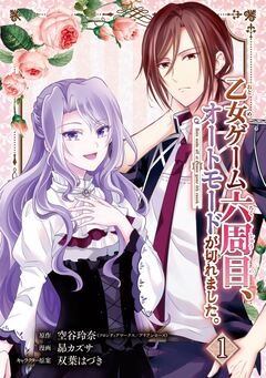 乙女ゲーム六周目、オートモードが切れました。【分冊版】 1巻