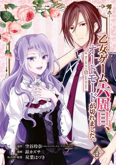 乙女ゲーム六周目、オートモードが切れました。【分冊版】 4巻