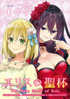 エリスの聖杯 ~婚約破棄された令嬢は、稀代の悪女に助けられた代償として復讐に付き合わされます~【分冊版】 6巻