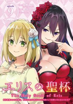 エリスの聖杯 ~婚約破棄された令嬢は、稀代の悪女に助けられた代償として復讐に付き合わされます~【分冊版】 9巻