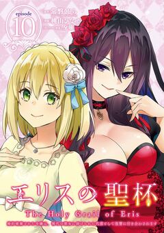 エリスの聖杯 ~婚約破棄された令嬢は、稀代の悪女に助けられた代償として復讐に付き合わされます~【分冊版】 10巻