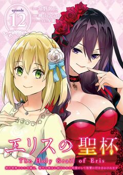 エリスの聖杯 ～婚約破棄された令嬢は、稀代の悪女に助けられた代償として復讐に付き合わされます～【分冊版】 12巻