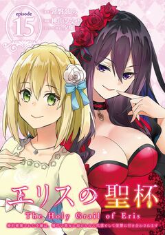 エリスの聖杯 ～婚約破棄された令嬢は、稀代の悪女に助けられた代償として復讐に付き合わされます～【分冊版】 15巻