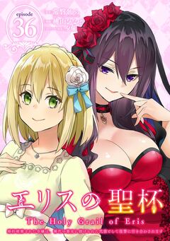 エリスの聖杯 ~婚約破棄された令嬢は、稀代の悪女に助けられた代償として復讐に付き合わされます~【分冊版】 36巻