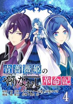 青薔薇姫のやりなおし革命記【分冊版】 4巻