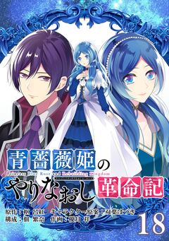 青薔薇姫のやりなおし革命記【分冊版】 18巻