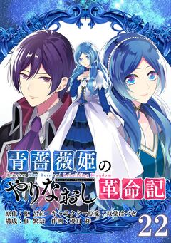 青薔薇姫のやりなおし革命記【分冊版】 22巻