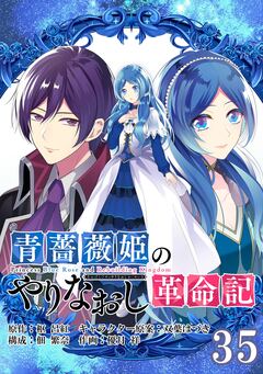 青薔薇姫のやりなおし革命記【分冊版】 35巻