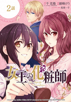 女王の化粧師【分冊版】 2巻