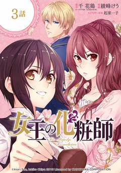 女王の化粧師【分冊版】 3巻