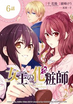 女王の化粧師【分冊版】 6巻