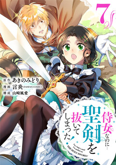 侍女なのに…聖剣を抜いてしまった!【分冊版】 7巻
