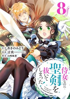 侍女なのに…聖剣を抜いてしまった!【分冊版】 8巻
