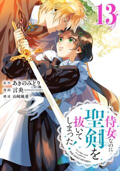 侍女なのに…聖剣を抜いてしまった!【分冊版】 13巻