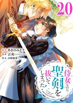 侍女なのに…聖剣を抜いてしまった!【分冊版】 20巻