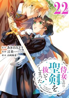 侍女なのに…聖剣を抜いてしまった!【分冊版】 22巻