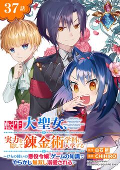 転生大聖女、実力を隠して錬金術学科に入学する～けもの使いの悪役令嬢、ゲームの知識でやらかし無双し溺愛される～【分冊版】 37巻