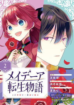 メイデーア転生物語 この世界で一番悪い魔女【分冊版】 2巻