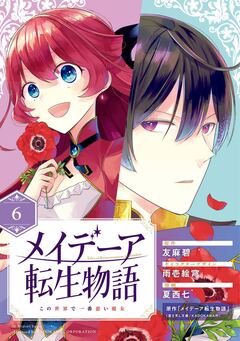 メイデーア転生物語 この世界で一番悪い魔女【分冊版】 6巻