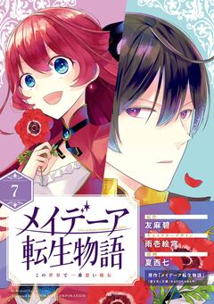 メイデーア転生物語 この世界で一番悪い魔女【分冊版】 7巻