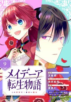 メイデーア転生物語 この世界で一番悪い魔女【分冊版】 9巻