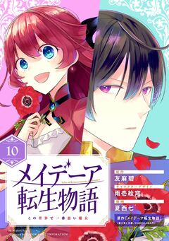 メイデーア転生物語 この世界で一番悪い魔女【分冊版】 10巻