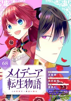 メイデーア転生物語 この世界で一番悪い魔女【分冊版】 68巻