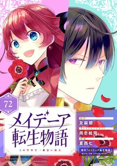 メイデーア転生物語 この世界で一番悪い魔女【分冊版】 72巻