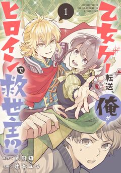 乙女ゲー転送、俺がヒロインで救世主!?【分冊版】 1巻