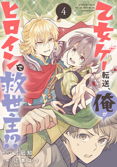乙女ゲー転送、俺がヒロインで救世主!?【分冊版】 4巻
