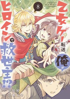 乙女ゲー転送、俺がヒロインで救世主!?【分冊版】 8巻