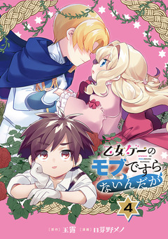 乙女ゲーのモブですらないんだが【分冊版】 4巻