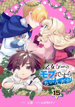 乙女ゲーのモブですらないんだが【分冊版】 15巻